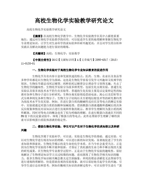 高校生物化学实验教学研究论文