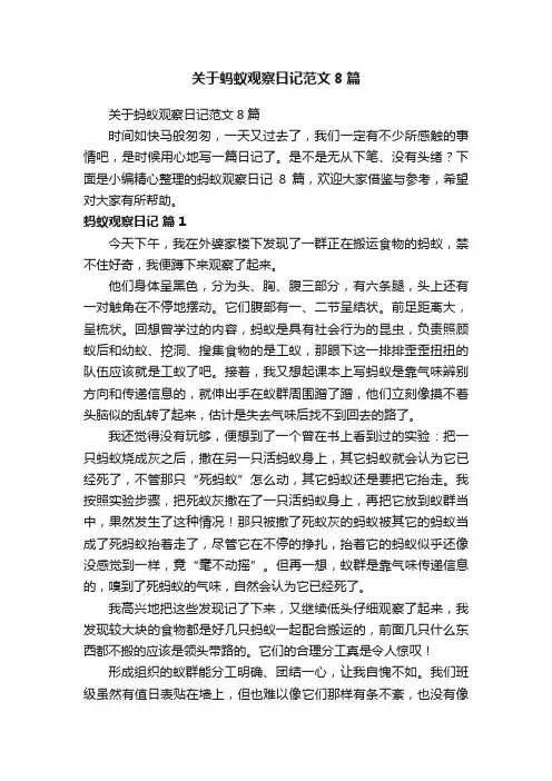 关于蚂蚁观察日记范文8篇