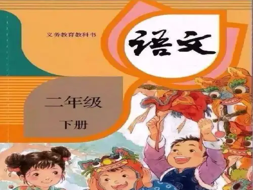 2018部编人教版语文二年级下册识字表生字教学课件