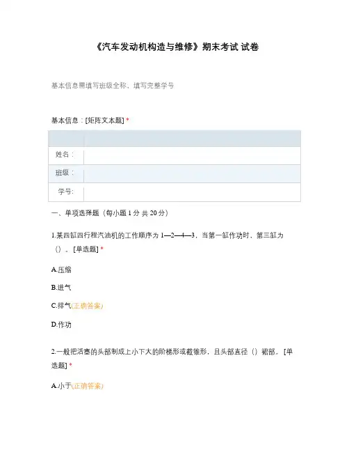 《汽车发动机构造与维修》期末考试 试卷
