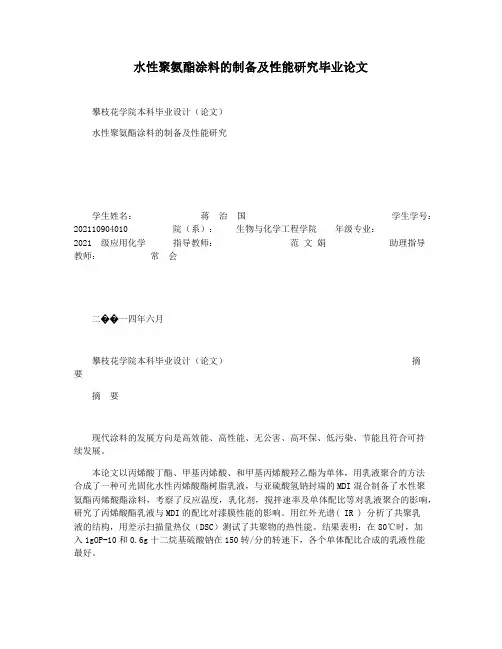 水性聚氨酯涂料的制备及性能研究毕业论文