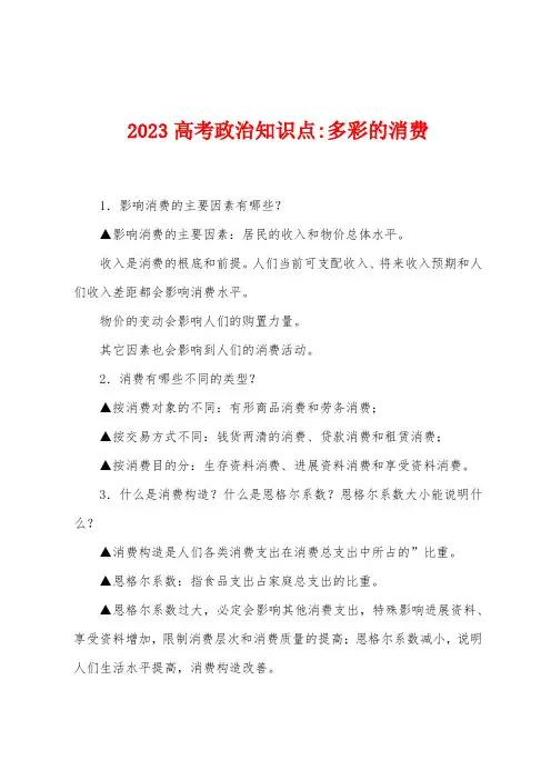 2023年高考政治知识点多彩的消费