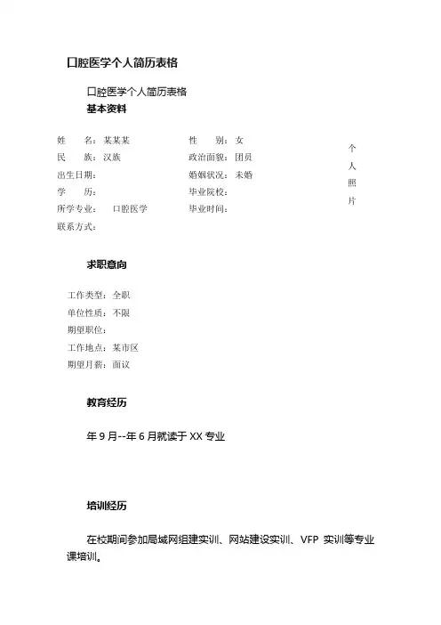 口腔医学个人简历表格