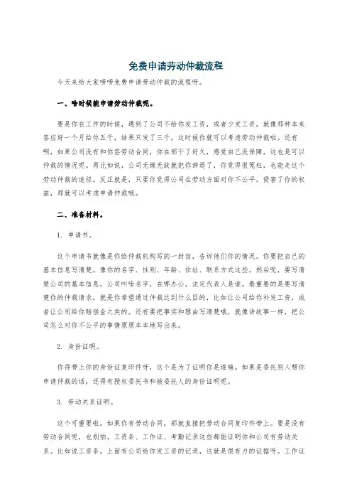 免费申请劳动仲裁流程