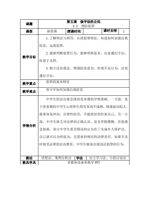 预防犯罪 教学设计 部编版道德与法治八年级上册