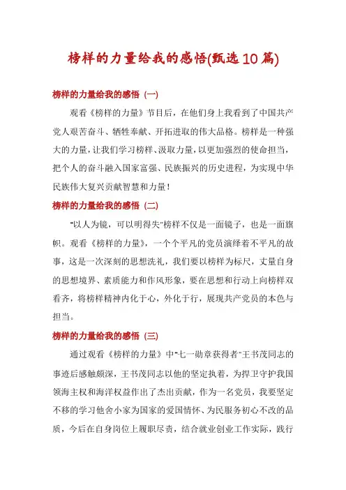 榜样的力量给我的感悟(甄选10篇)