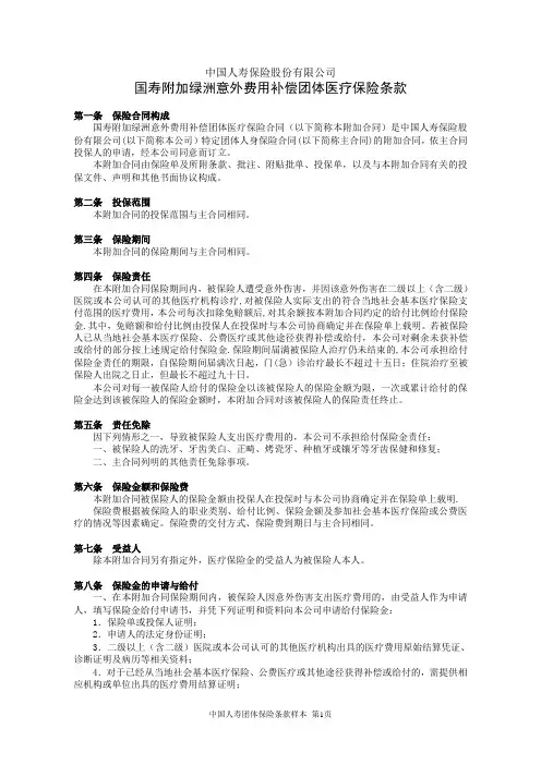 国寿附加绿洲意外费用补偿团体医疗保险条款