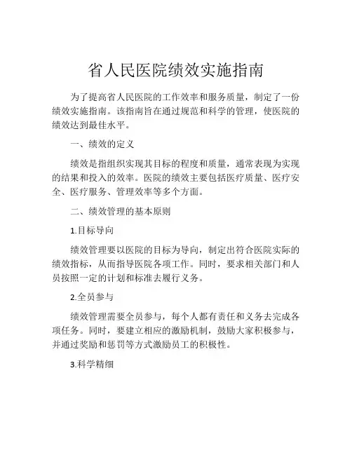 省人民医院绩效实施指南