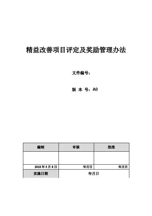 精益改善项目评定及奖励管理办法