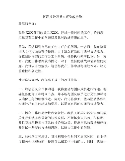 述职报告领导点评整改措施