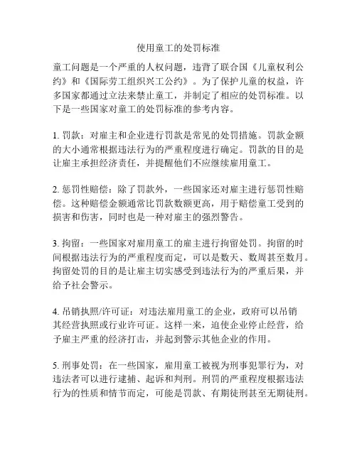 使用童工的处罚标准