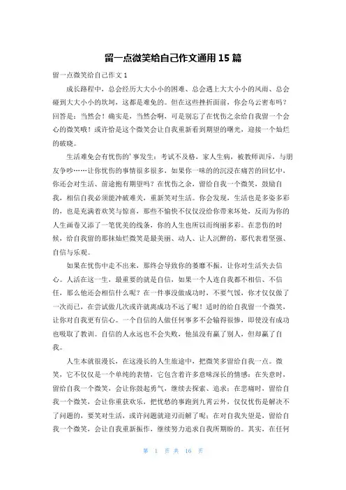 留一点微笑给自己作文通用15篇