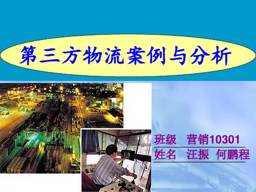 第三方物流案例