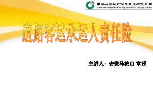 道路客运承运人责任险(模板).ppt解读