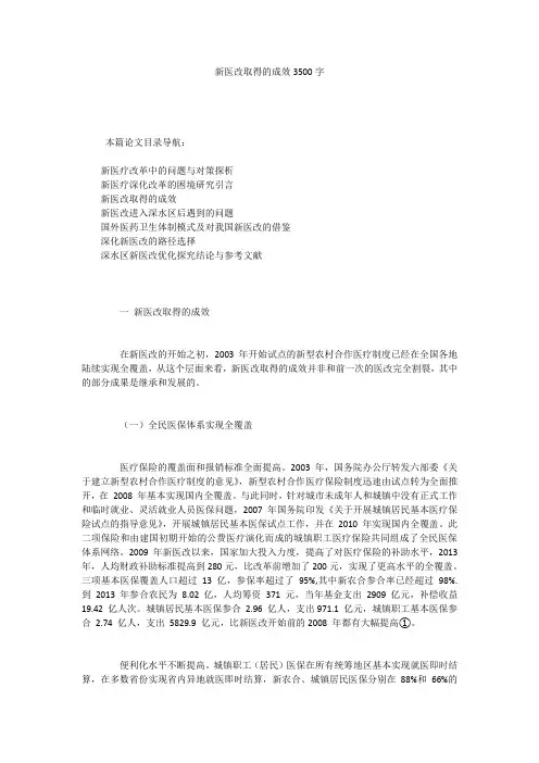 新医改取得的成效3500字