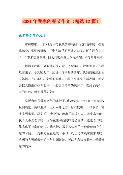 2021年我家的春节作文(精选12篇)