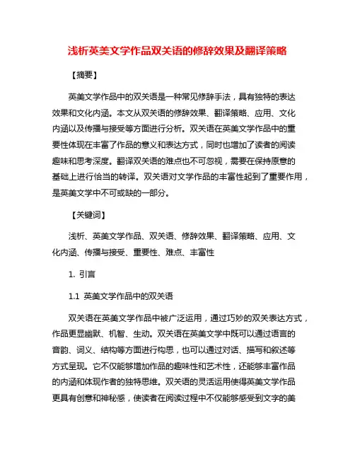 浅析英美文学作品双关语的修辞效果及翻译策略