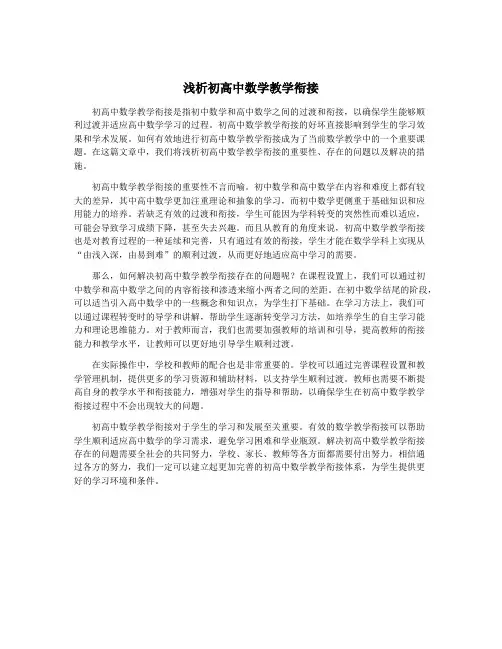 浅析初高中数学教学衔接