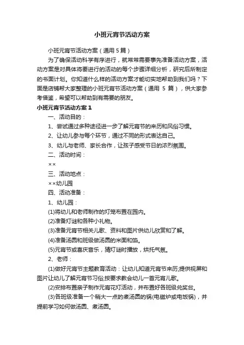 小班元宵节活动方案