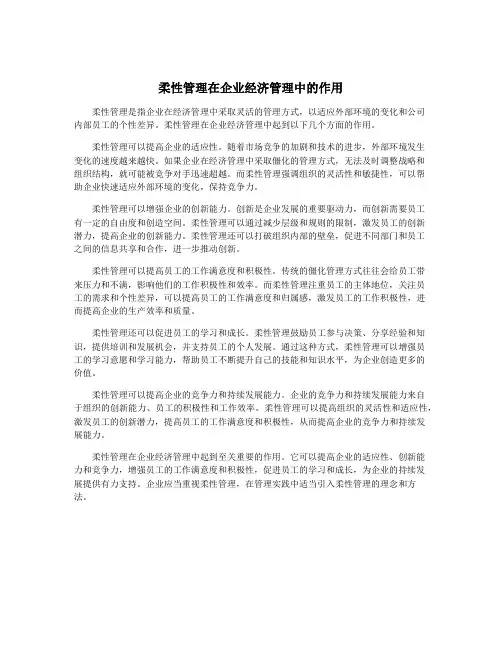 柔性管理在企业经济管理中的作用