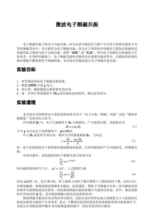 微波电子顺磁共振