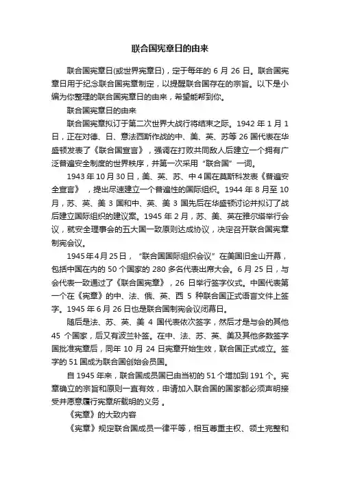 联合国宪章日的由来