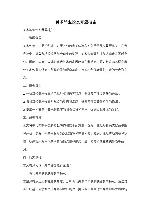 美术毕业论文开题报告