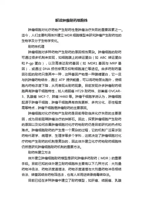 解读肿瘤耐药细胞株
