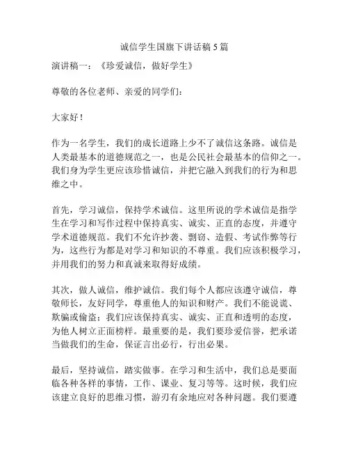 诚信学生国旗下讲话稿5篇