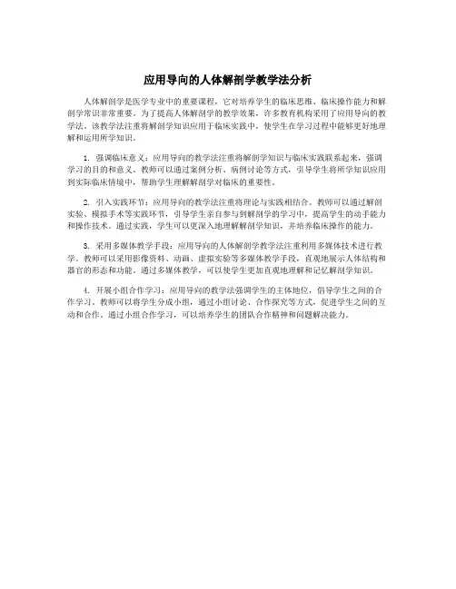 应用导向的人体解剖学教学法分析