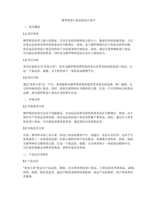 俄罗斯进口食品创业计划书