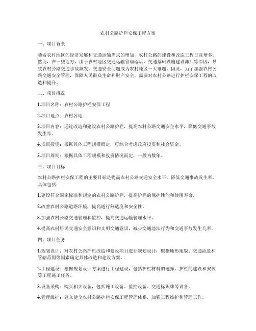 农村公路护栏安保工程方案