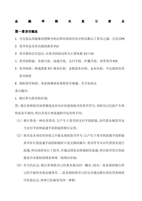 金融学期末复习知识点汇总