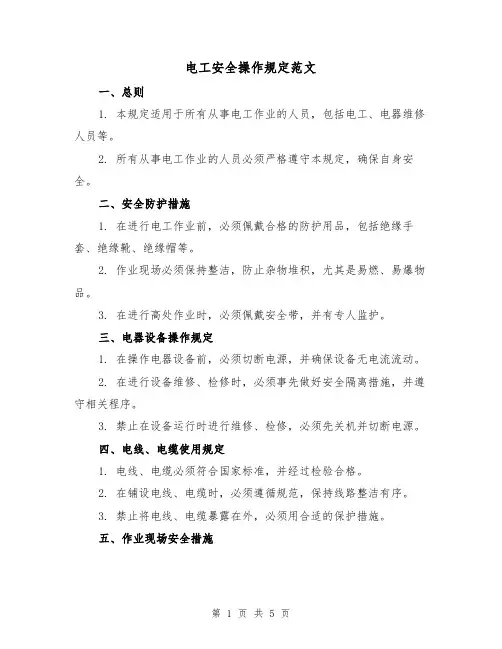 电工安全操作规定范文（三篇）
