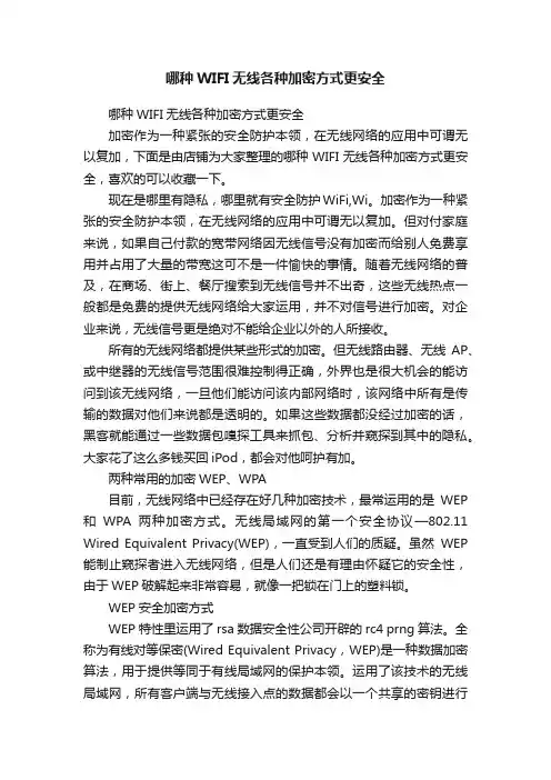 哪种WIFI无线各种加密方式更安全