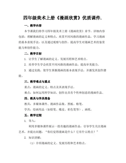 四年级美术上册《漫画欣赏》优质课件.