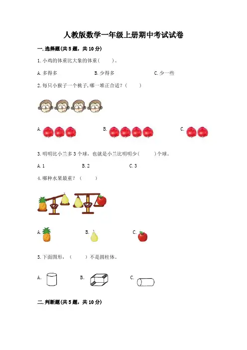 人教版数学一年级上册期中考试试卷带答案(满分必刷)