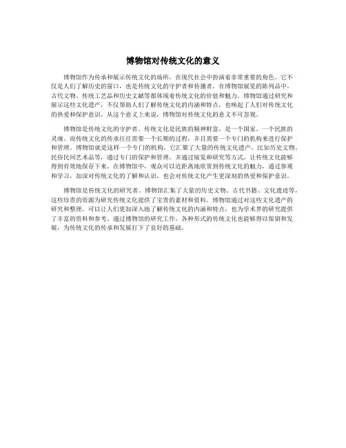 博物馆对传统文化的意义