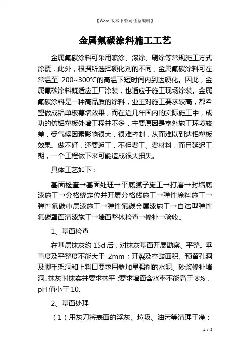 金属氟碳涂料施工工艺