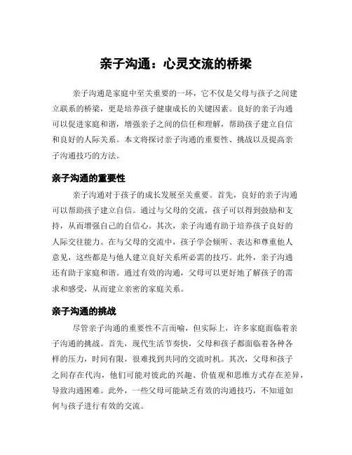 亲子沟通：心灵交流的桥梁