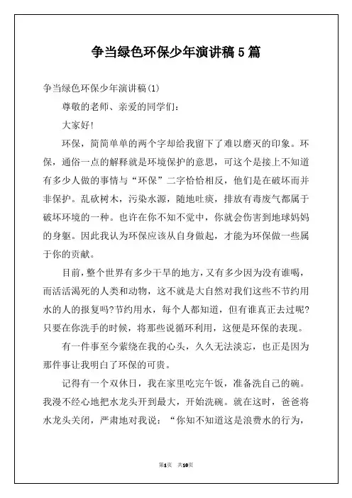 争当绿色环保少年演讲稿5篇