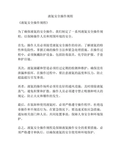 液氨安全操作规程