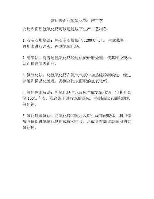 高比表面积氢氧化钙生产工艺