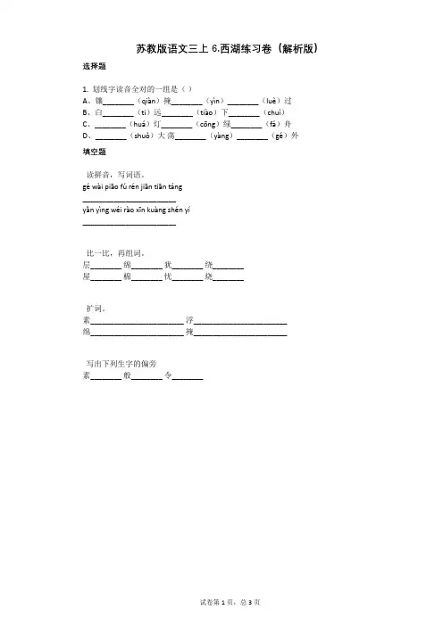 小学语文-有答案-苏教版语文三上6西湖练习卷(解析版)