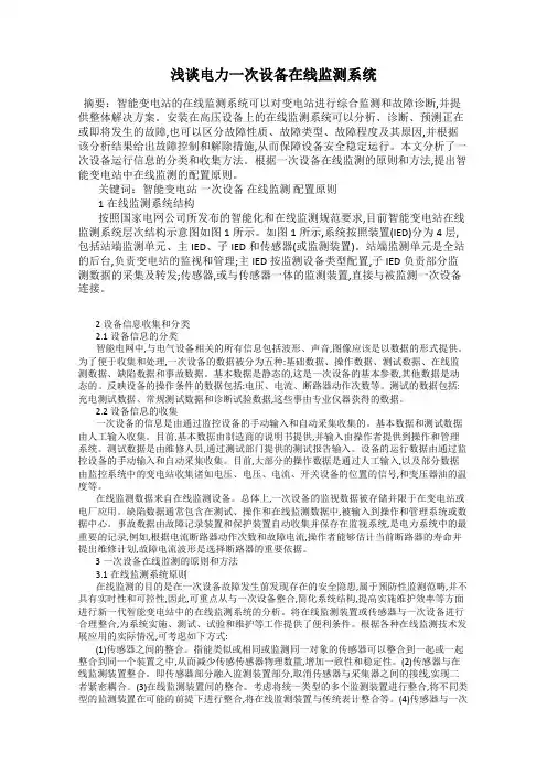 浅谈电力一次设备在线监测系统