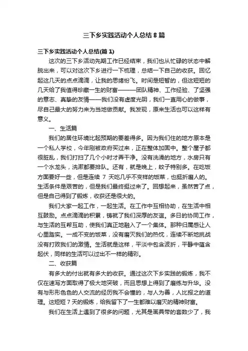 三下乡实践活动个人总结8篇