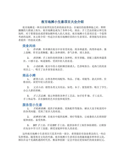夜市地摊小生意项目大全介绍
