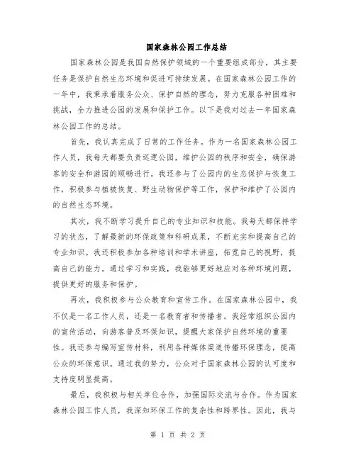 国家森林公园工作总结