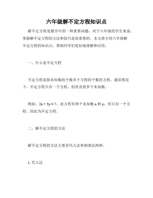 六年级解不定方程知识点