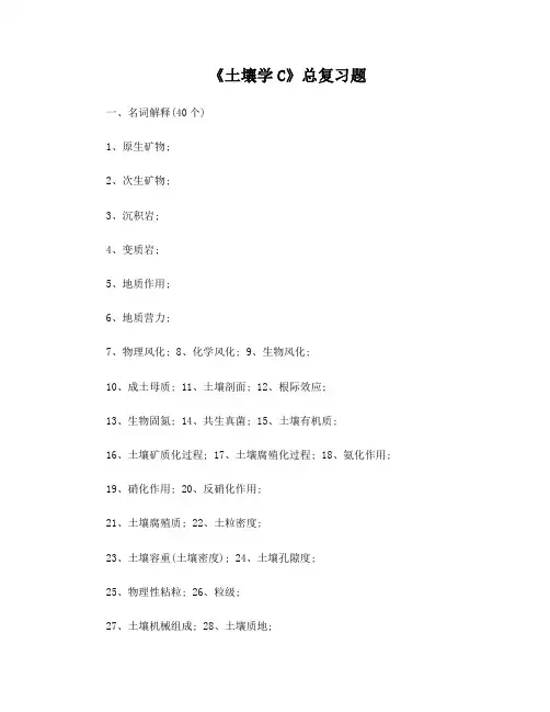 土壤学总复习题(北林2016)